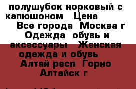 полушубок норковый с капюшоном › Цена ­ 35 000 - Все города, Москва г. Одежда, обувь и аксессуары » Женская одежда и обувь   . Алтай респ.,Горно-Алтайск г.